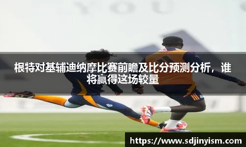 根特对基辅迪纳摩比赛前瞻及比分预测分析,谁将赢得这场较量