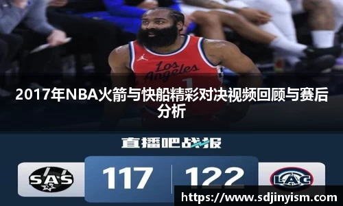 2017年NBA火箭与快船精彩对决视频回顾与赛后分析