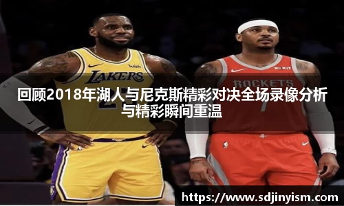 回顾2018年湖人与尼克斯精彩对决全场录像分析与精彩瞬间重温
